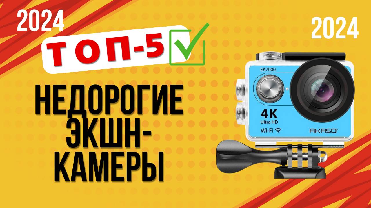 ТОП—5. 🎥Лучшие недорогие экшн-камеры. 🔥Рейтинг 2024🔥. Какую лучше выбрать бюджетную, но хорошую? смотреть онлайн