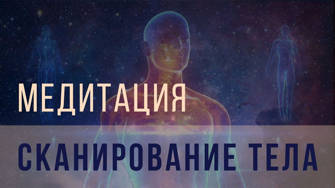 Медитация сканирование тела смотреть онлайн