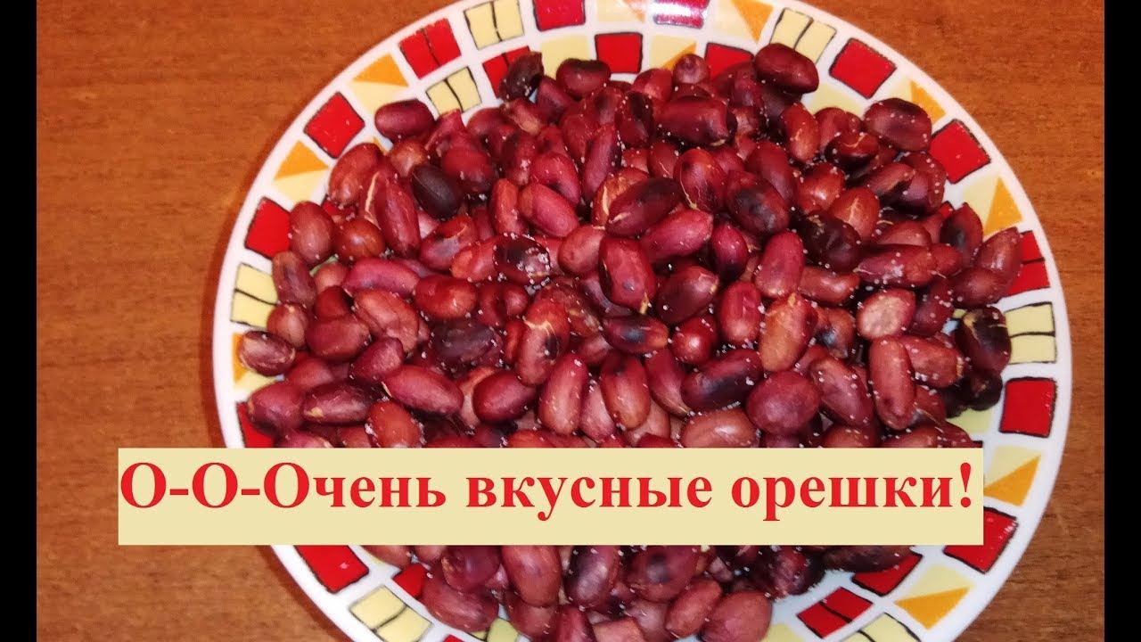 Жареный арахис с солью. Как приготовить дома? смотреть онлайн