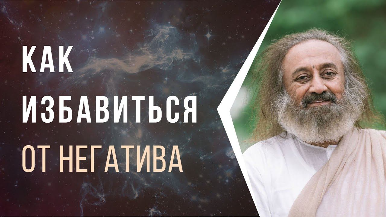 Как избавиться от негатива смотреть онлайн