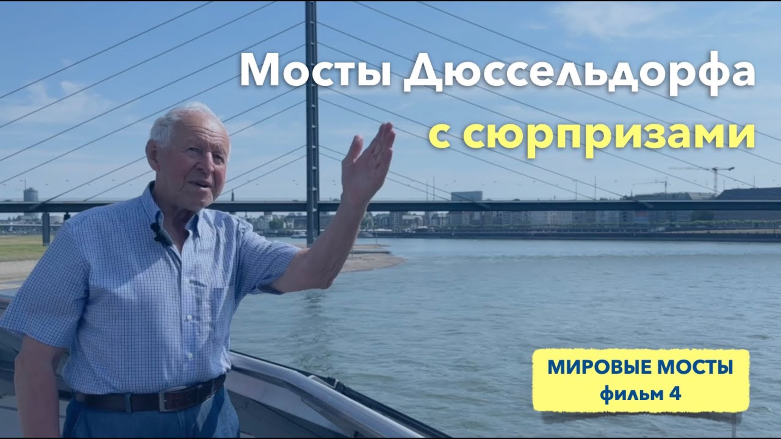 Мосты Дюссельдорфа с сюрпризами | Мировые Мосты (фильм 4) смотреть онлайн