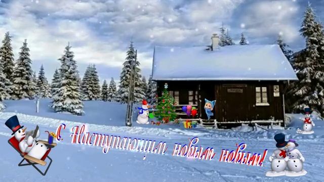 С Наступающим Новым новым! смотреть онлайн