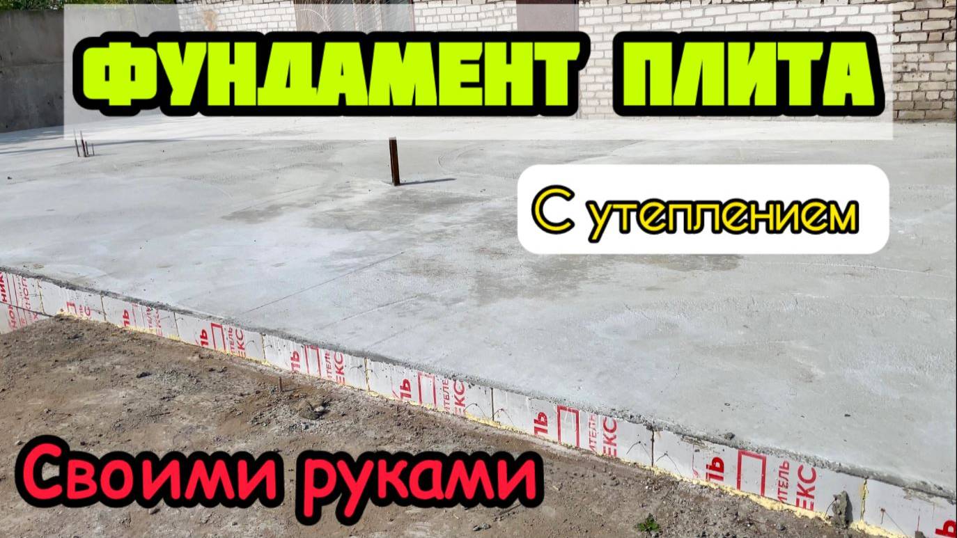 Фундамент плита с утеплением своими руками. УШП - утепленная шведская плита смотреть онлайн