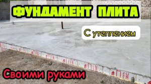 Фундамент плита с утеплением своими руками. УШП - утепленная шведская плита