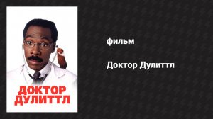 Доктор Дулиттл (фильм, 1998)