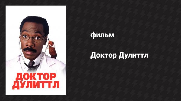 Доктор Дулиттл (фильм, 1998)