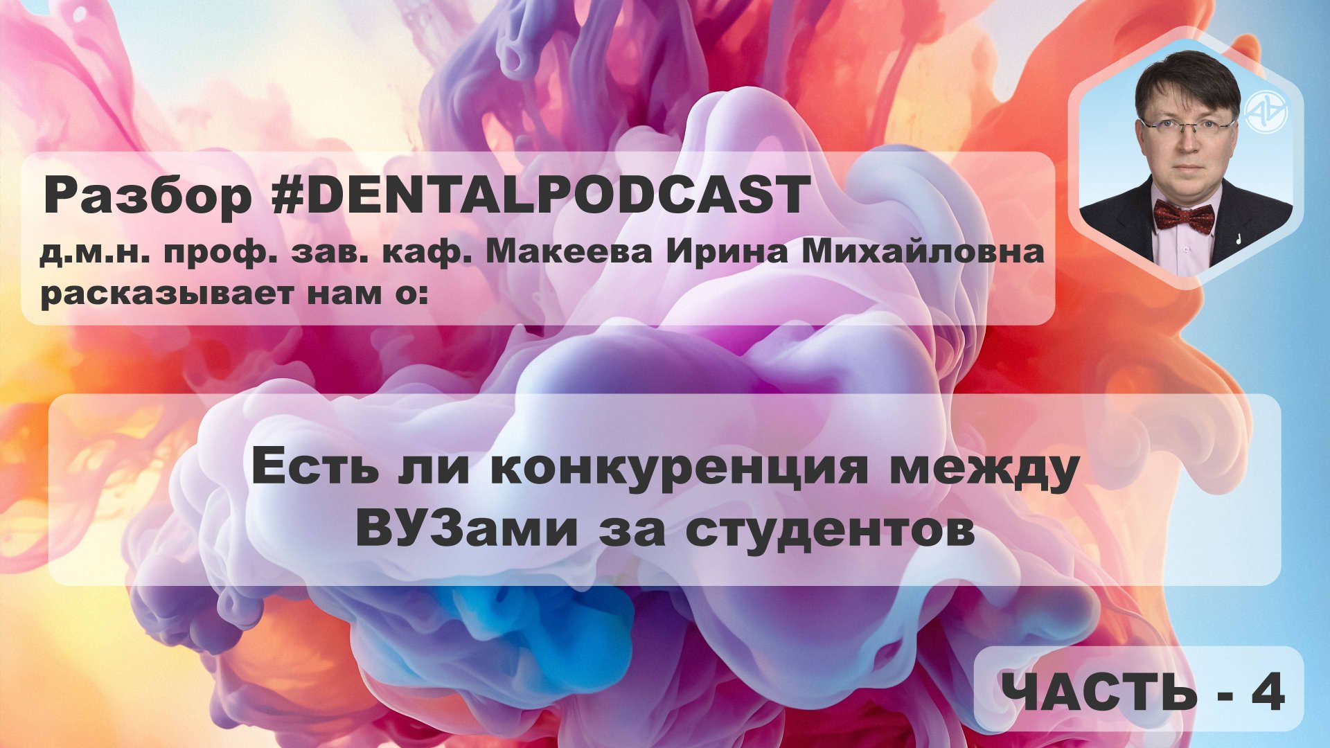 Ирина Макеева - Часть 4 - Разбор дентал подкаста | Наука в стоматологии | Образование в России | 4K смотреть онлайн