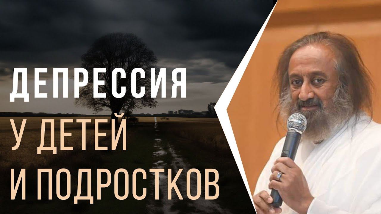 Депрессия у детей и подростков смотреть онлайн