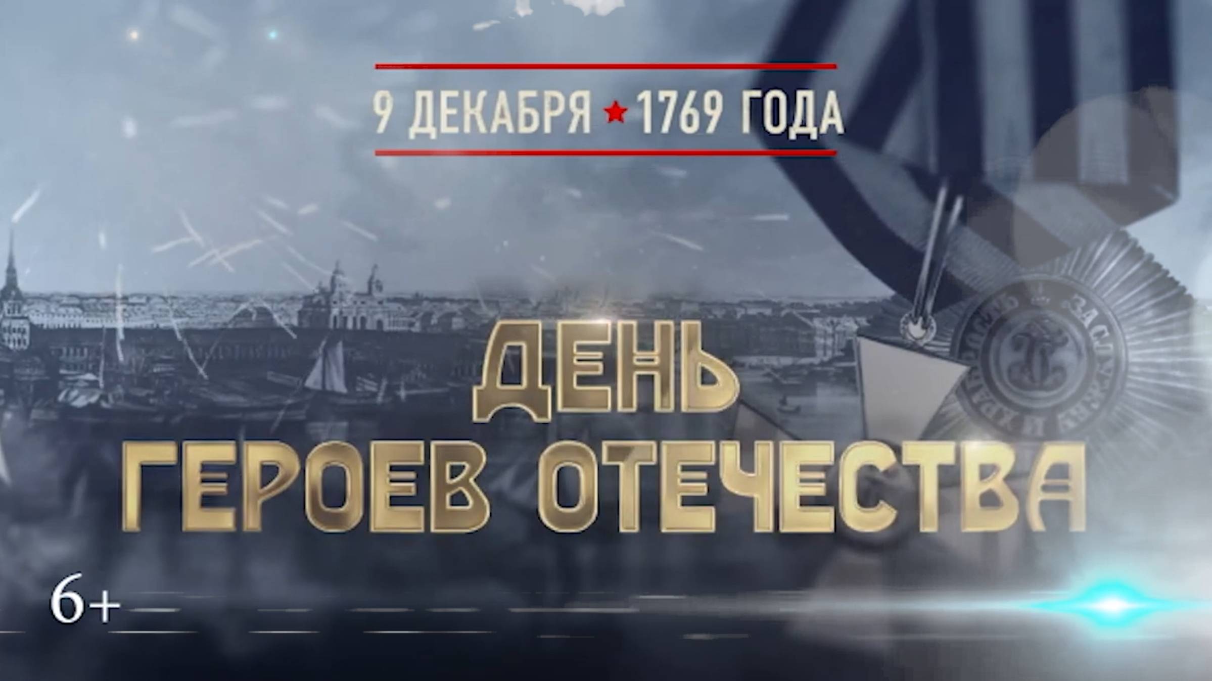 День Героев Отечества смотреть онлайн