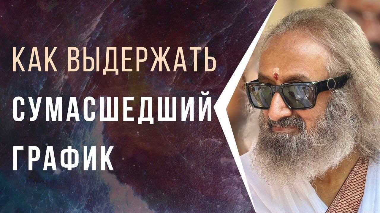 Как выдержать сумасшедший график смотреть онлайн