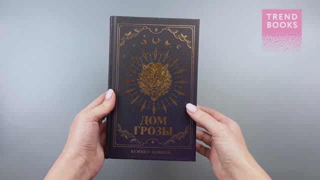 #trendbooks. Дом грозы (с автографом) смотреть онлайн