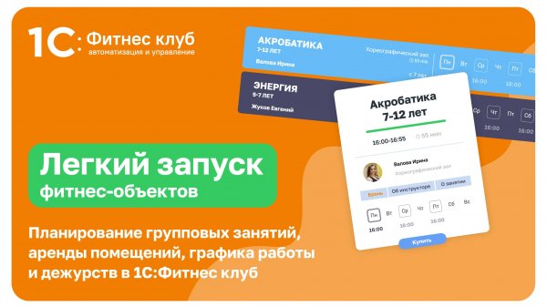 Планирование групповых занятий, аренды помещений, графика работы и дежурств в 1С:Фитнес клуб