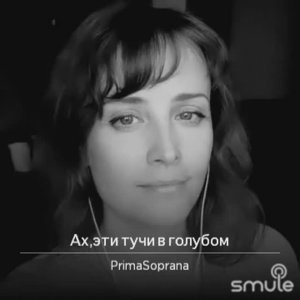 Ах, эти тучи в голубом. Сл. В. Аксёнов, П Синявский. муз.: А. Журбин. Из т\с  «Московская сага».