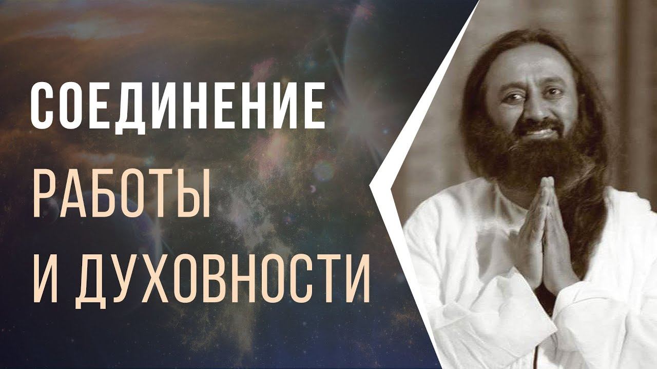 Соединение работы и духовности смотреть онлайн