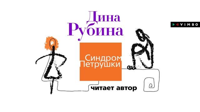 ДИНА РУБИНА фрагмент аудиокниги «СИНДРОМ ПЕТРУШКИ» в исполнении автора смотреть онлайн