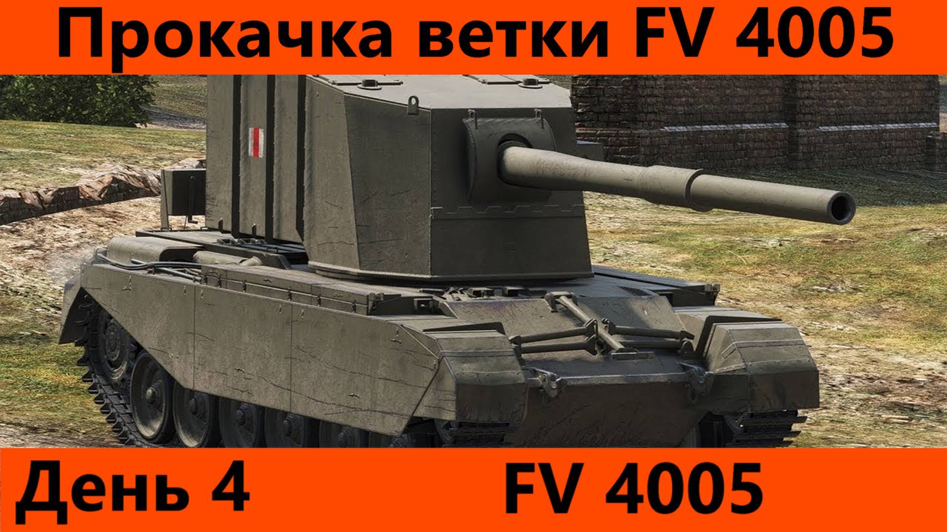 Прокачка ветки FV 4005 День 4 Финал| Tanks Blitz смотреть онлайн