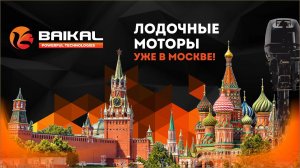 Лодочные моторы Baikal поступление Лето 2023!