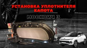 Установка уплотнителя капота Москвич 3 / JAC JS4