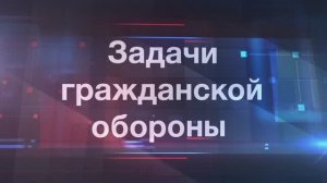 Задачи гражданской обороны