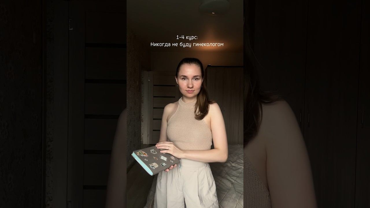 Никогда не говори никогда❤️ #акушерство #ординатура #vlog