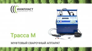 Муфтовый сварочный аппарат Трасса М 2024