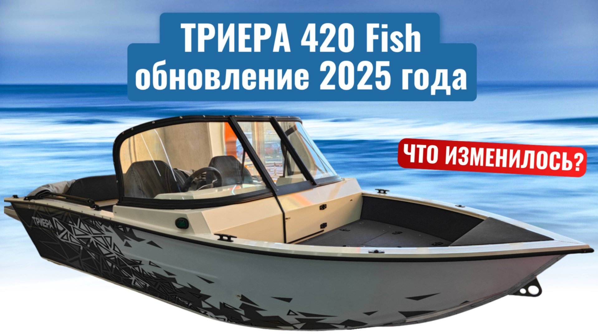 Лучшая лодка в размере 4.2 метра! Триера 420 Fish обновление 2025 года! смотреть онлайн