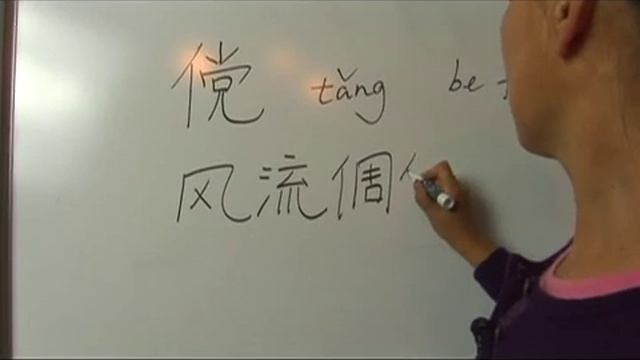 Chinese Characters With a Radical of Person Series 13: Part 3 : Chinese Characters: Tang 3 смотреть онлайн