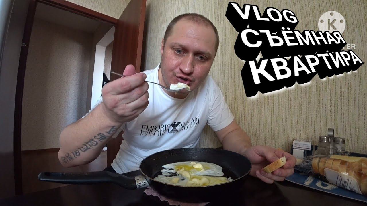 VLOG С НОВОЙ СЪЁМНОЙ КВАРТИРЫ | НЕМНОГО НОВОСТЕЙ смотреть онлайн