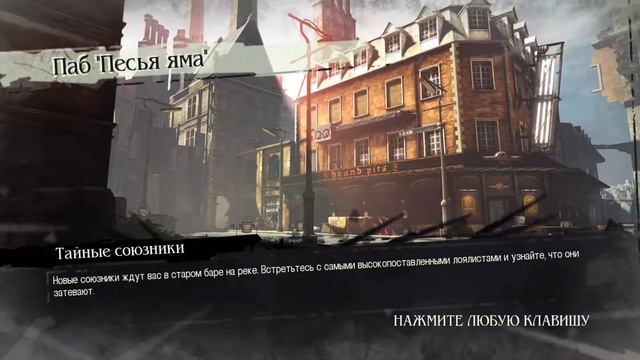 Dishonored #2 - Симулятор бомжа и новые "друзья" смотреть онлайн