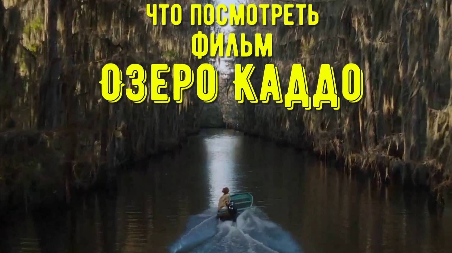 Что посмотреть - фильм "Озеро Каддо" 2024. Самое загадочное озеро. В чем секрет. смотреть онлайн