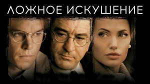 Ложное искушение | The Good Shepherd (2006)