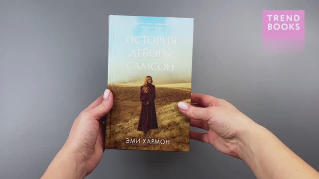 История Деборы Самсон смотреть онлайн