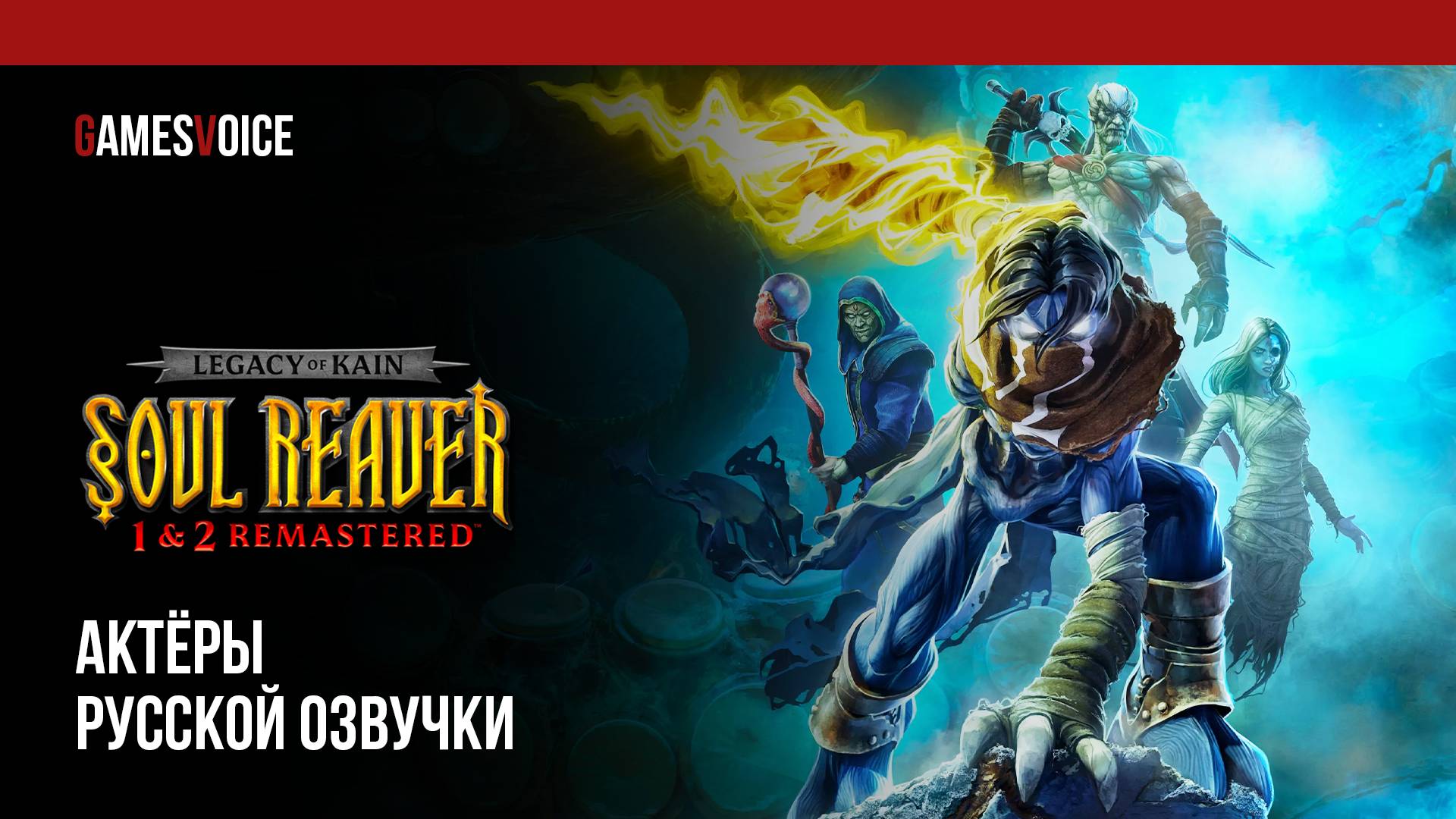 Legacy of Kain™ Soul Reaver 1&2 Remastered — Актёры русской озвучки от GamesVoice смотреть онлайн