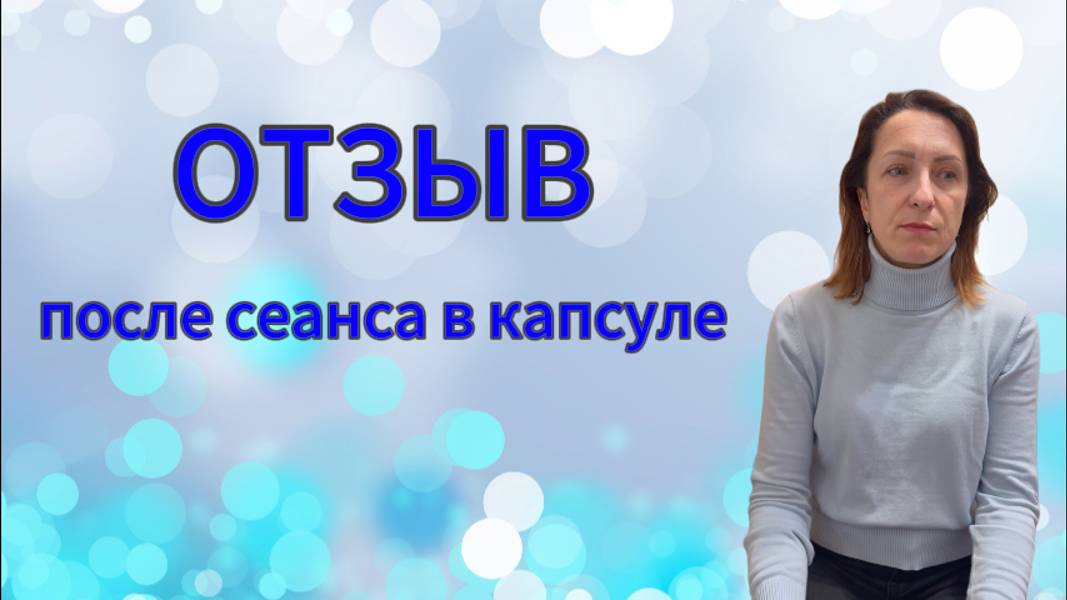 Отзыв. После сеанса в капсуле смотреть онлайн