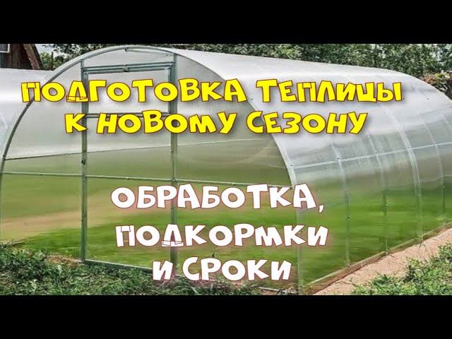 Подготовка теплицы к новому сезону смотреть онлайн