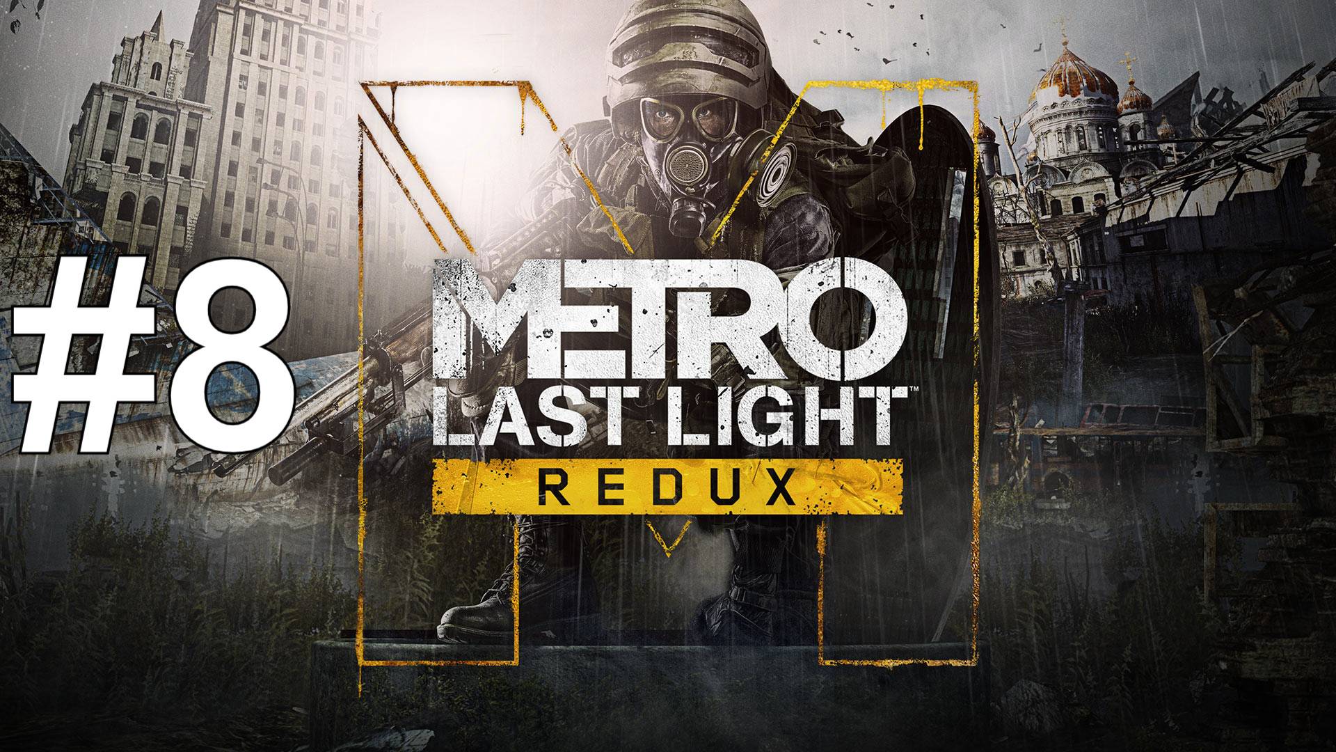 МЕРЗКИЕ БОЛОТА ► Metro: Last Light Redux #8 смотреть онлайн