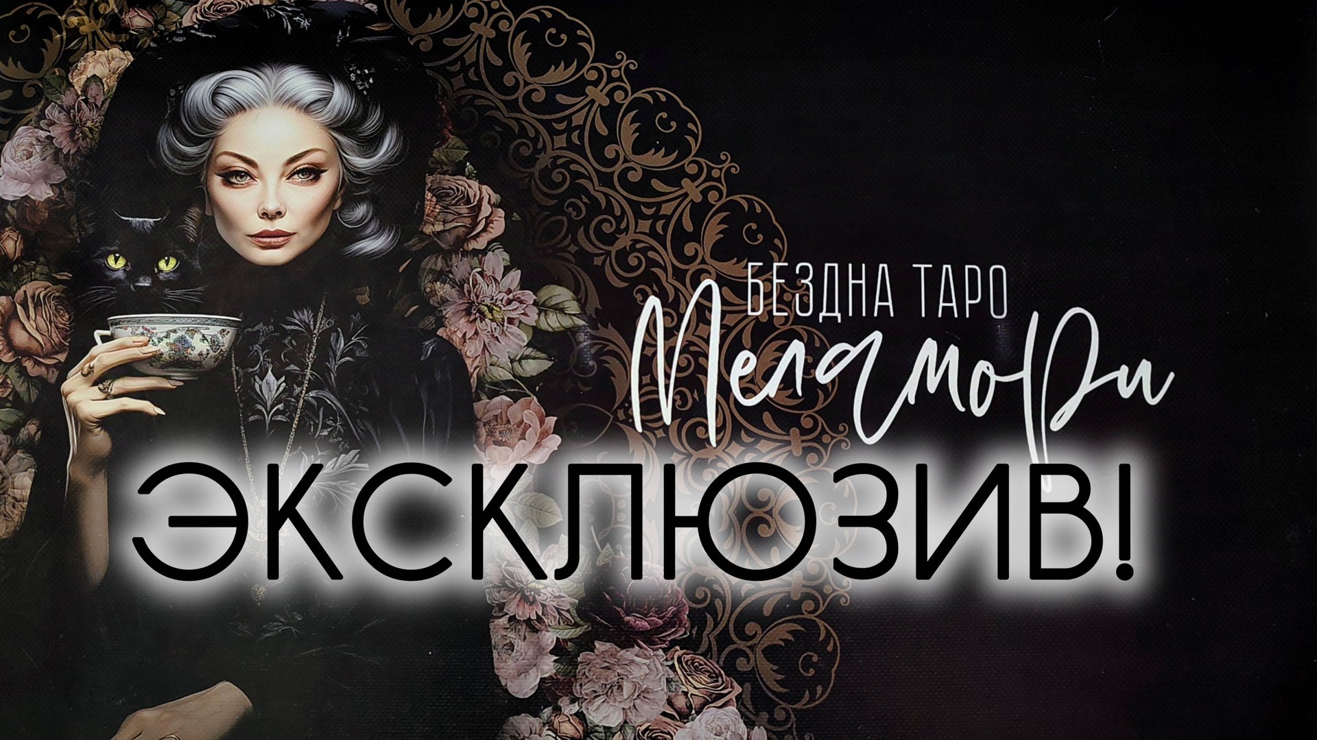 КОЛОДА СО СВОБОДНО ПРОГРАММИРУЕМОЙ ЛОГИКОЙ! Обзор таро + РОЗЫГРЫШ! смотреть онлайн