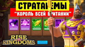 Обзор СТРАТАГЕМ под все боевые ситуации / Король всей Британии [ Rise of Kingdoms ]