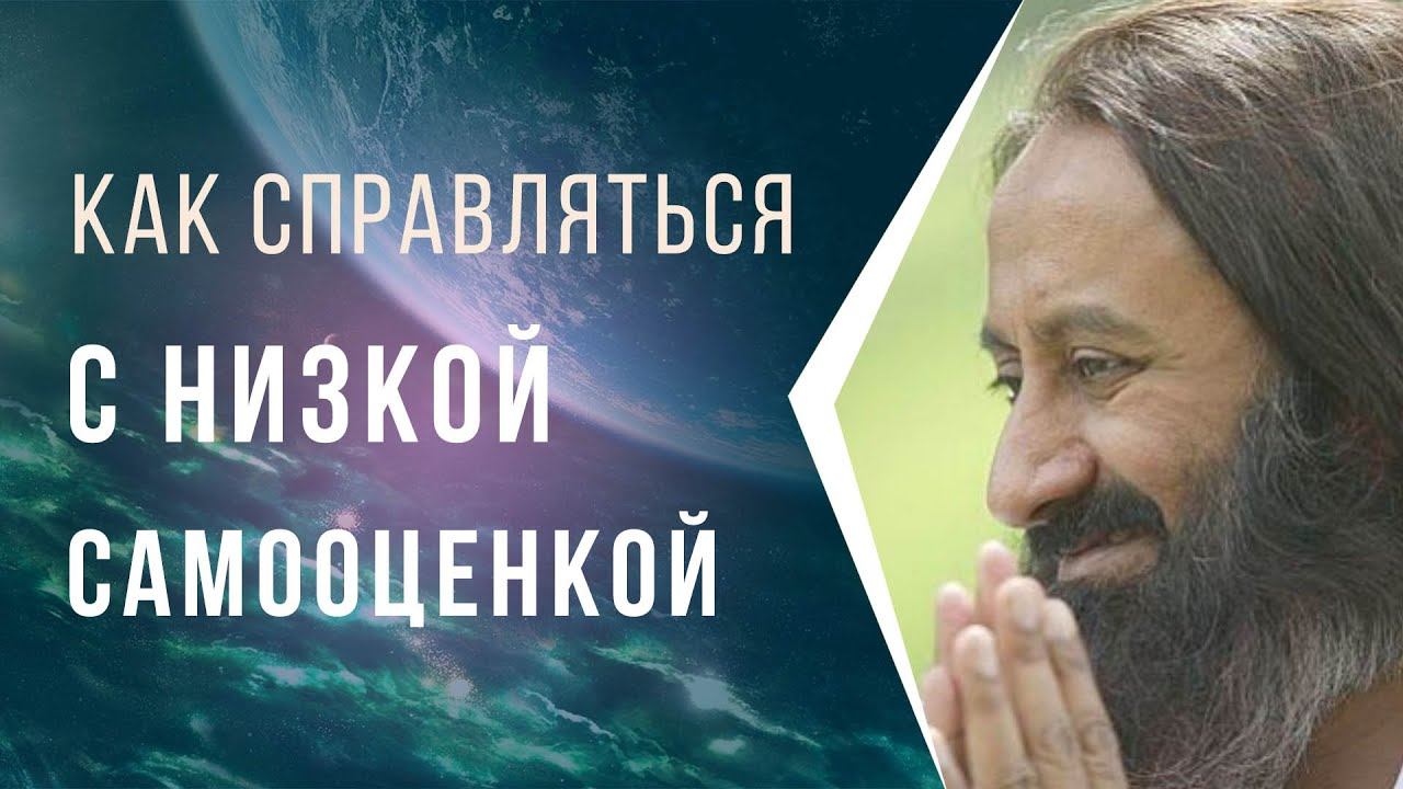 Как справляться с низкой самооценкой