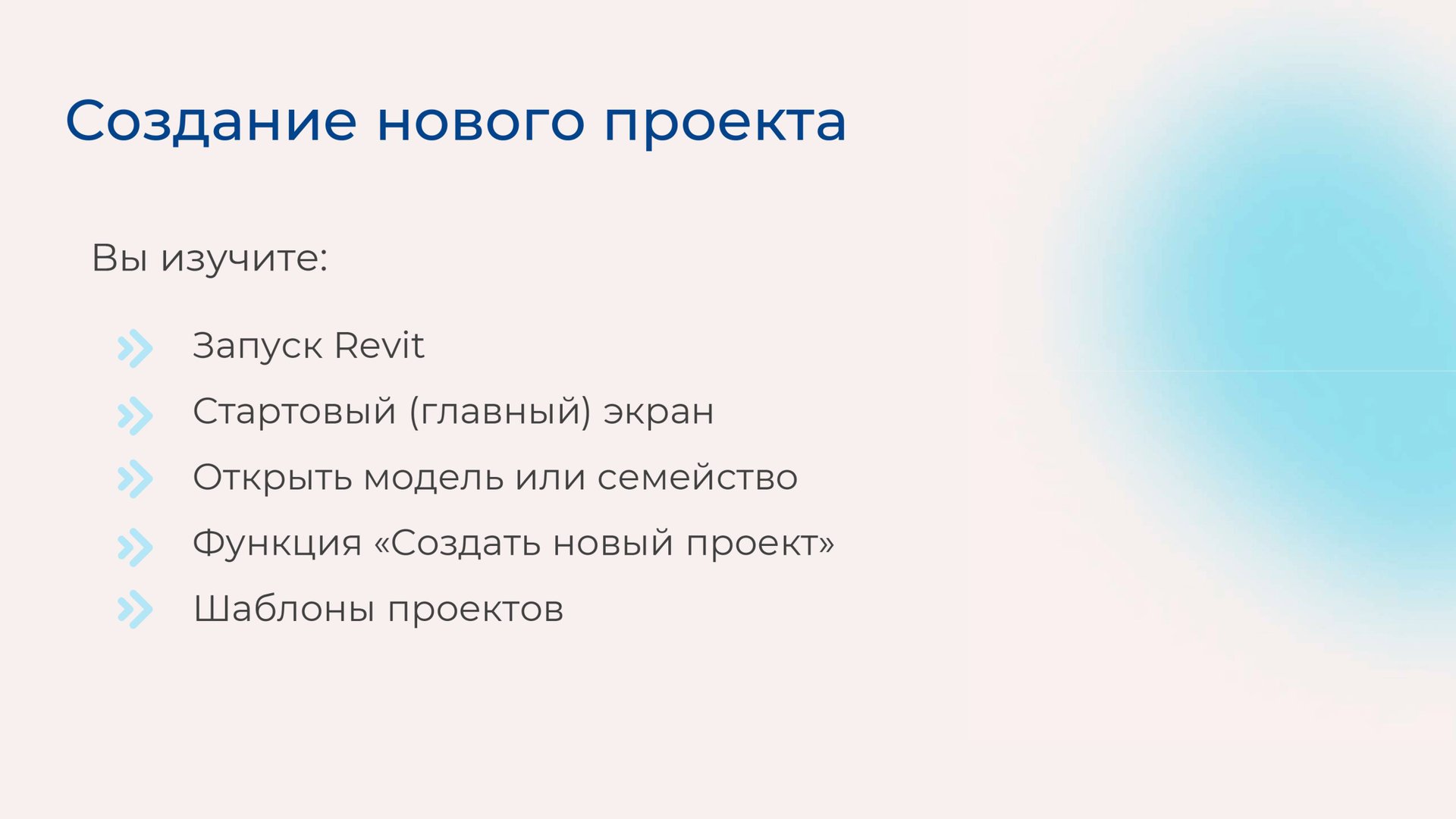 [Курс «Autodesk Revit для архитектора и конструктора»] Создание нового проекта смотреть онлайн