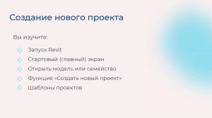 [Курс «Autodesk Revit для архитектора и конструктора»] Создание нового проекта