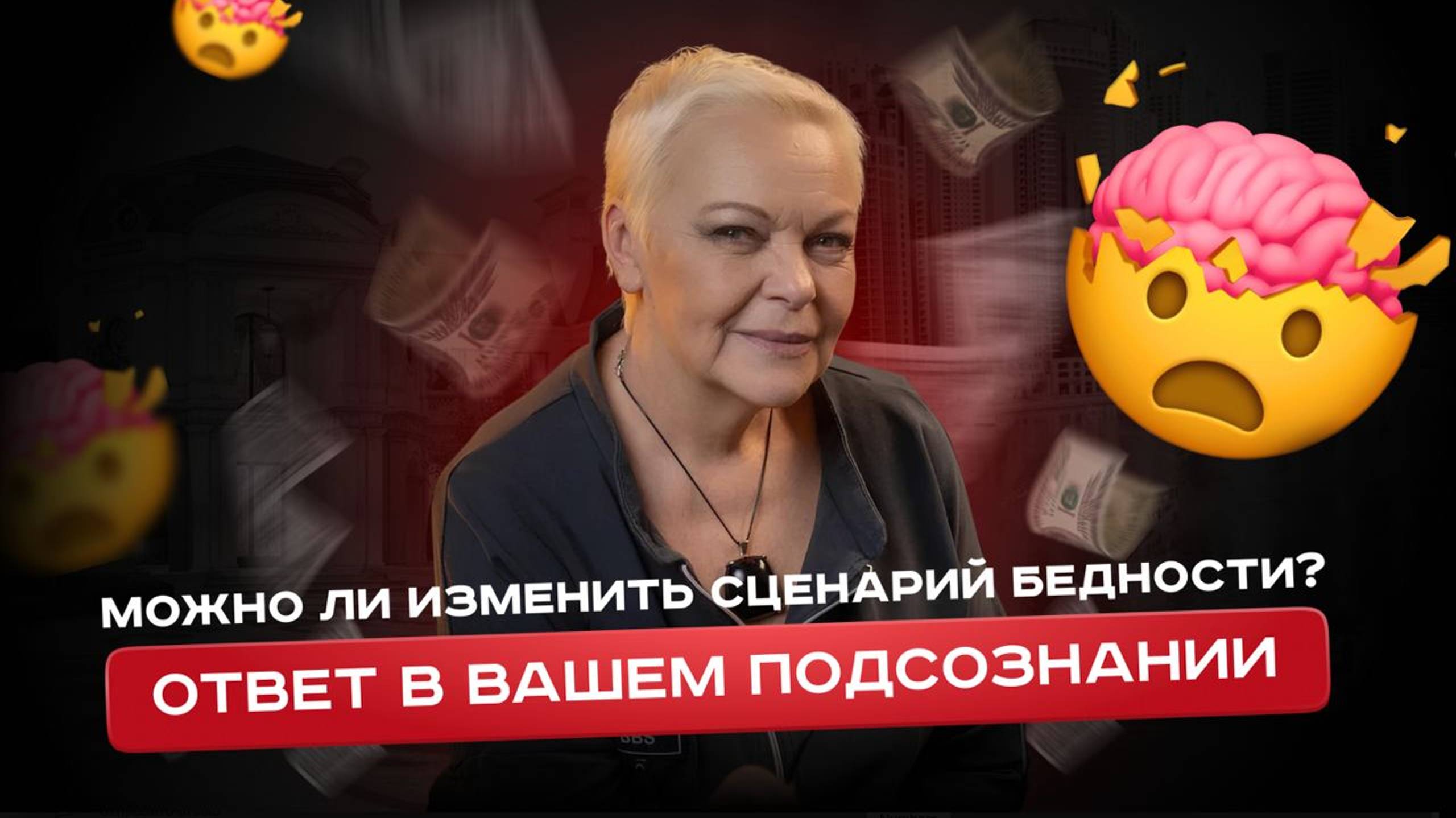 Можно ли изменить сценарий бедности? Ответ в вашем подсознании — объясняет Елена Новосёлова