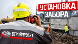 Строй Проект. Демонтаж и установка железобетонного забора на стаканах.