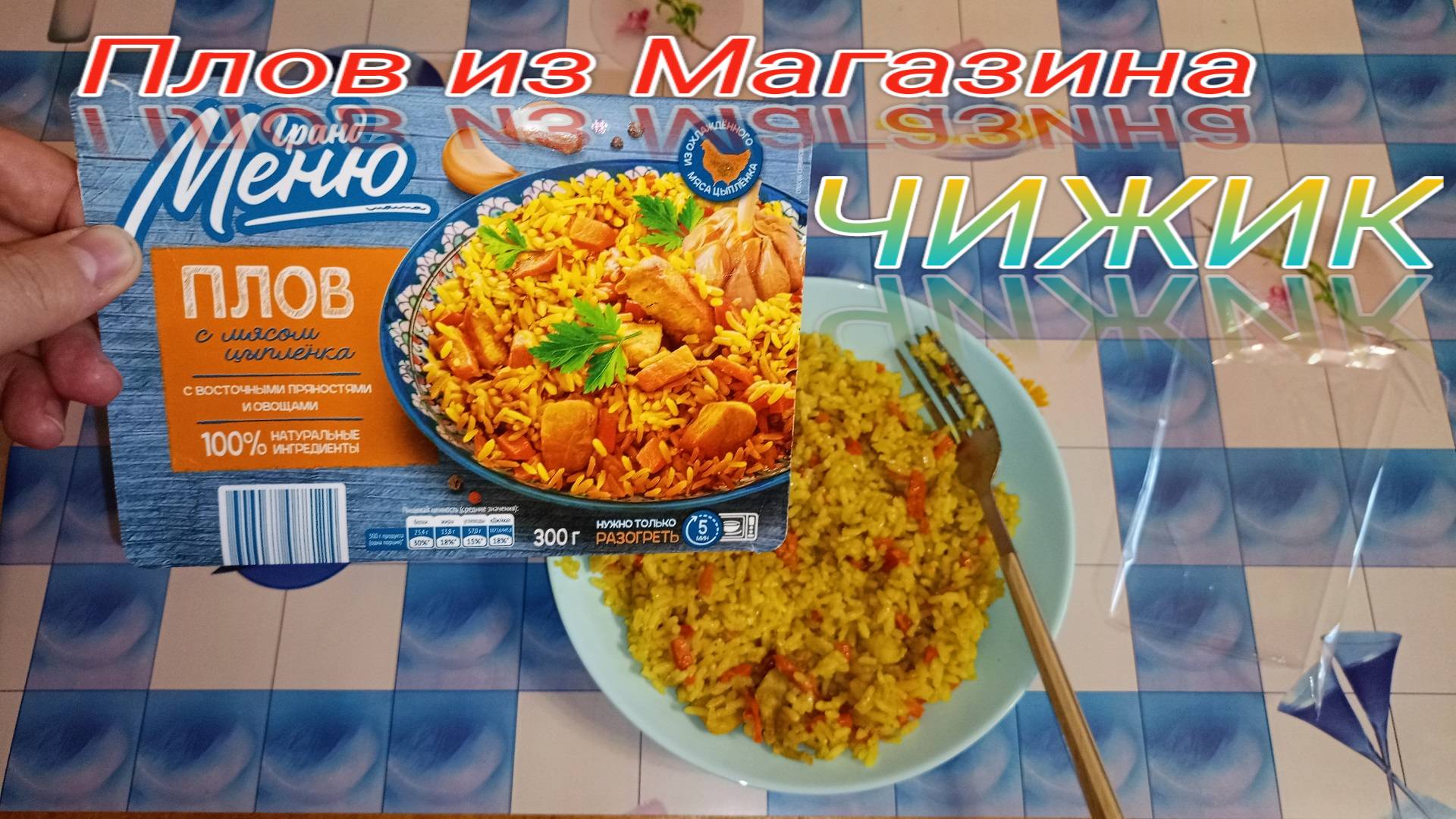 ПЛОВ из магазина ЧИЖИК с Мясом Цыпленка с ВОСТОЧНЫМИ Пряностями и ОВОЩАМИ смотреть онлайн