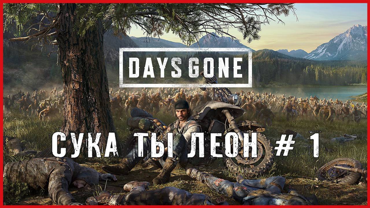 Days Gone СУКА ТЫ ЛЕОН # 1 смотреть онлайн