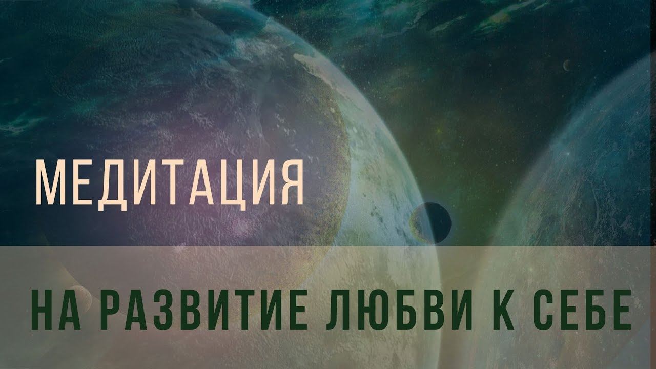 Медитация на развитие любви к себе смотреть онлайн