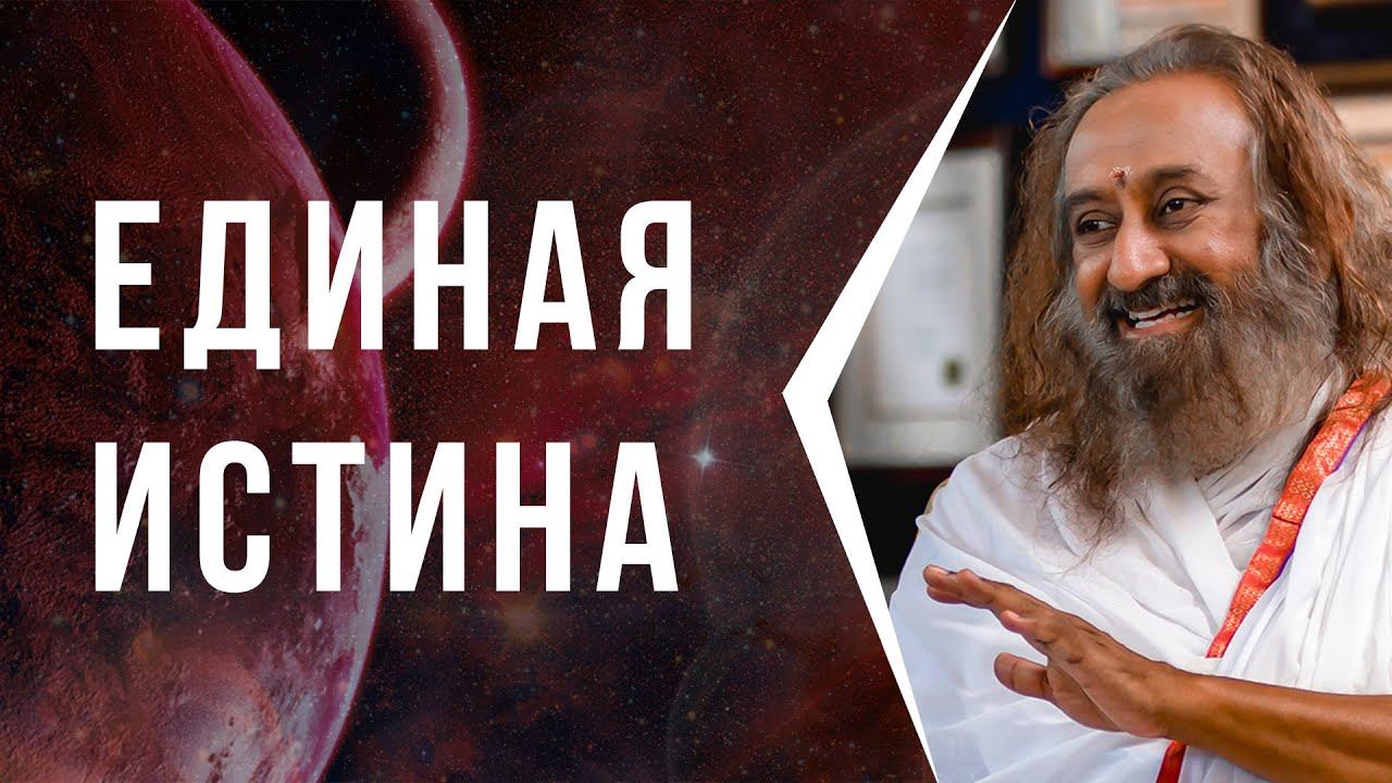Единая Истина смотреть онлайн