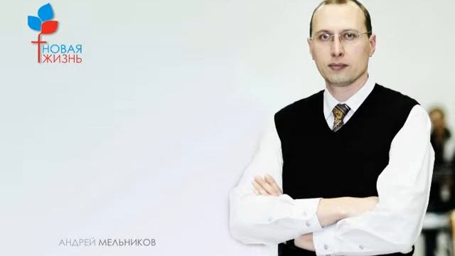 "Побеждая хищных птиц" (пастор Андрей Мельников) смотреть онлайн