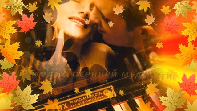 Я желаю Вам счастливой Осени! смотреть онлайн