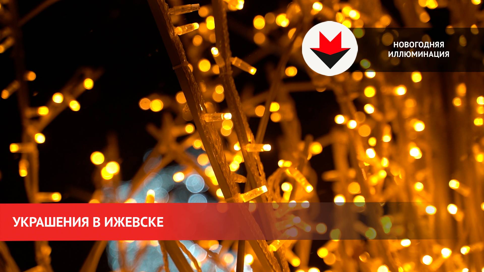 Новогодняя иллюминация на улицах Ижевска смотреть онлайн